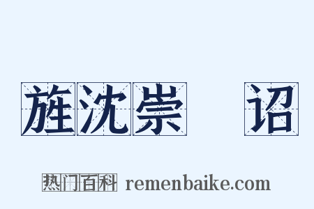 旌沈崇傃诏是什么意思的图片